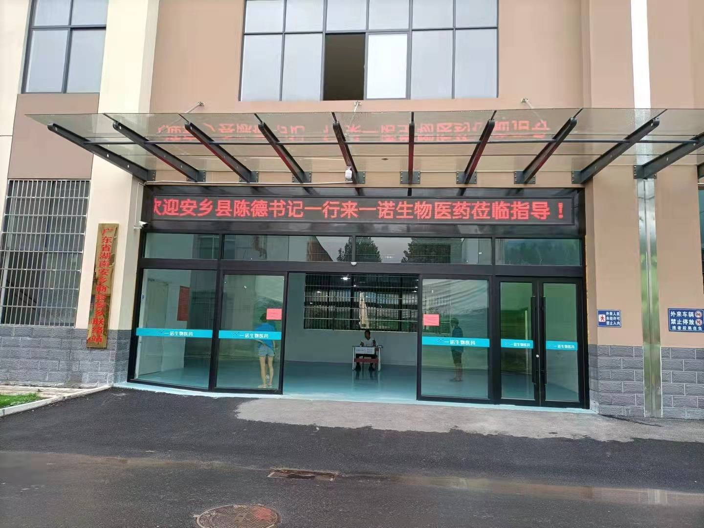 常德市一諾生物醫(yī)藥有限公司